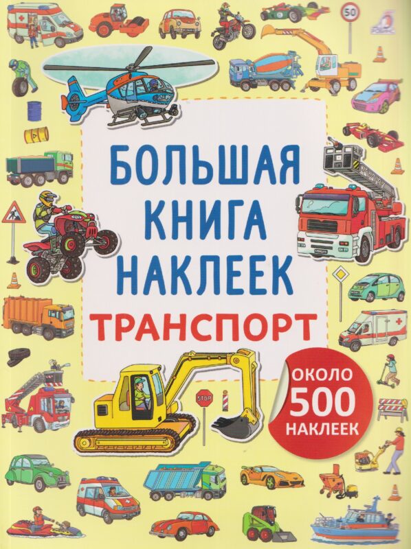 Транспорт. Большая книга наклеек