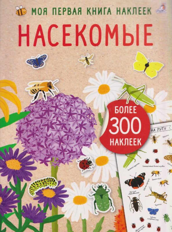 Насекомые. Моя первая книга наклеей