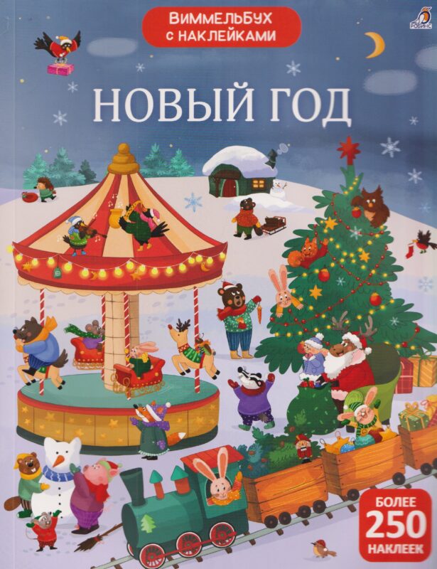 Новый год. Виммельбух с наклейками