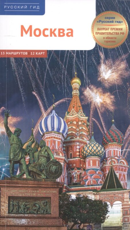 Москва. 13 маршрутов 12 карт