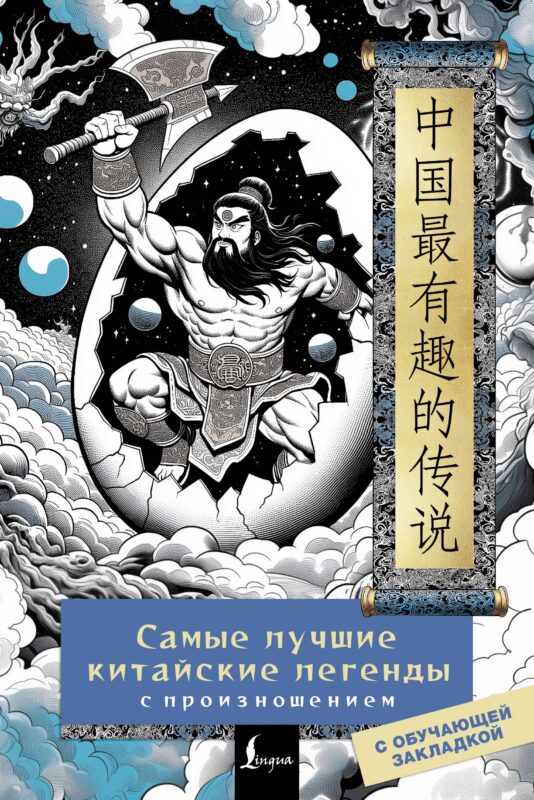 Самые лучшие китайские легенды с произношением