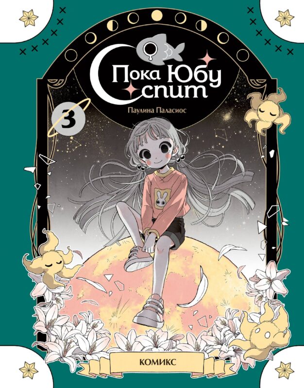 Пока Юбу спит. Книга 3