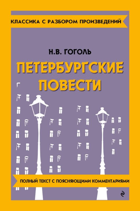 Петербургские повести