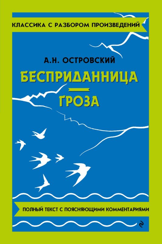 Бесприданница. Гроза