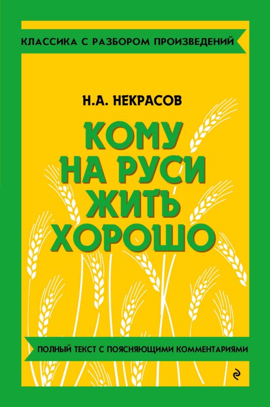 Кому на Руси жить хорошо