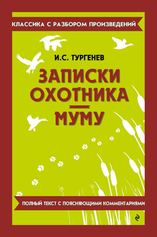 Записки охотника. Муму