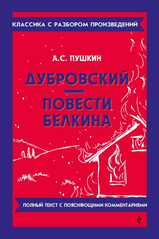 Дубровский. Повести Белкина
