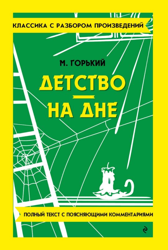 Детство. На дне