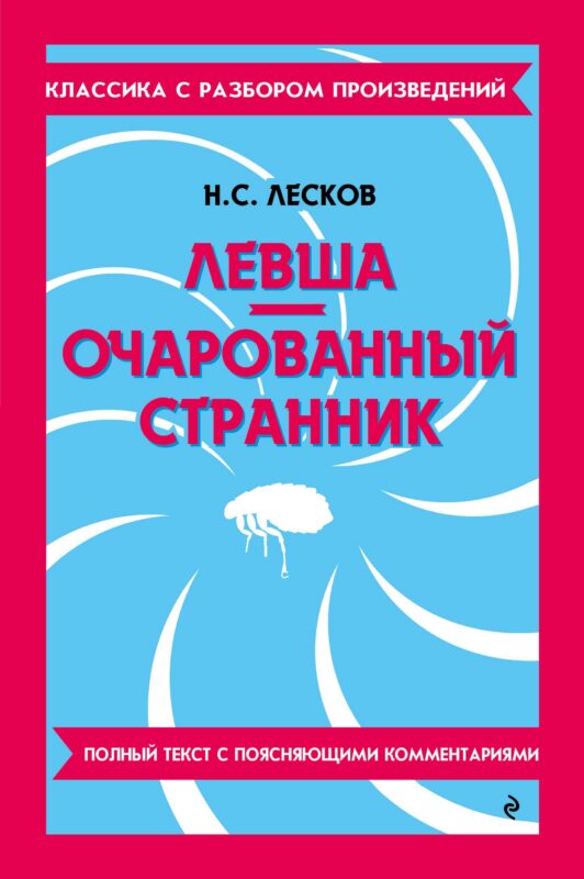 Левша. Очарованный странник