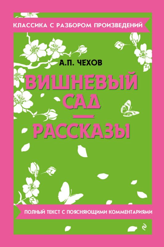 Вишневый сад. Рассказы