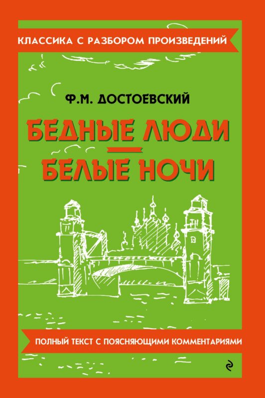 Бедные люди. Белые ночи