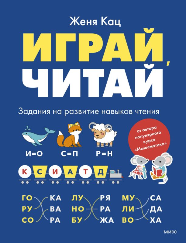 Играй, читай. Задания на развитие навыков чтения