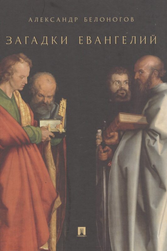 Загадки Евангелий