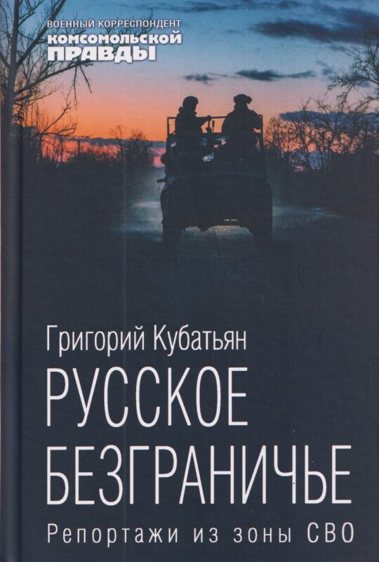 Русское безграничье. Репортажи из зоны СВО
