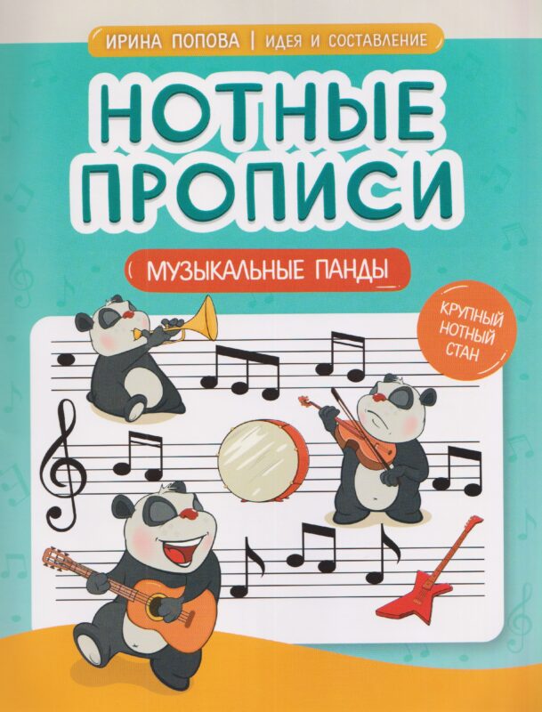 Нотные прописи: музыкальные панды
