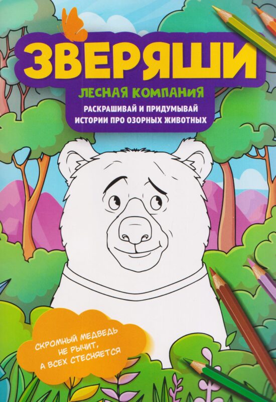 Лесная компания: раскрашивай и придумывай истории про озорных животных