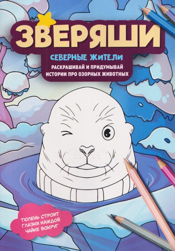Северные жители: раскрашивай и придумывай истории про озорных животных