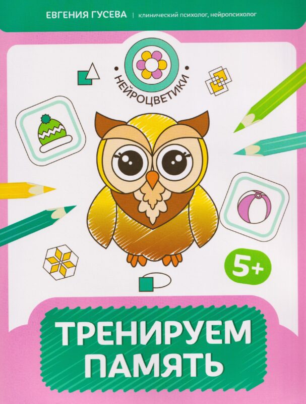 Тренируем память: 5+