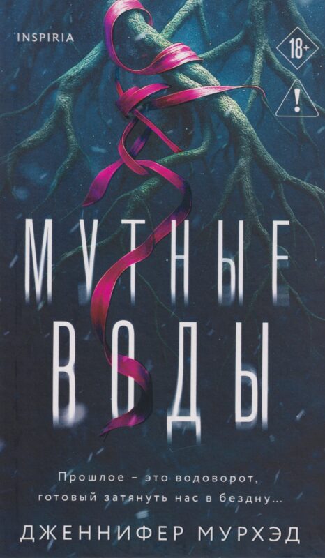 Мутные воды