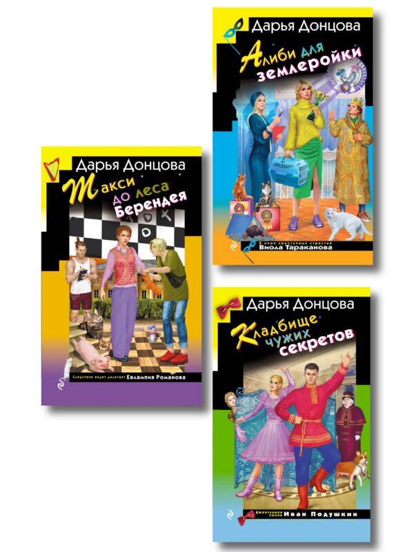 Комплект их 3 книг (Кружок экстремального вязания, Такси до леса Берендея, Кладбище чужих секретов)