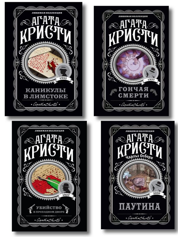 Агата Кристи. Комплект из 4 книг (Убийство в проходном дворе. Каникулы в Лимстоке. Паутина. Гончая смерти)