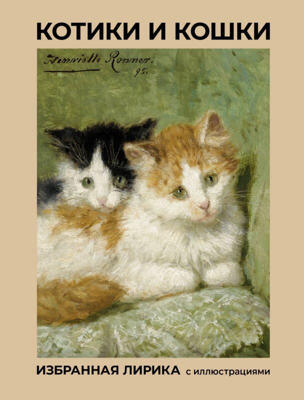 Котики и кошки. Избранная лирика с иллюстрациями
