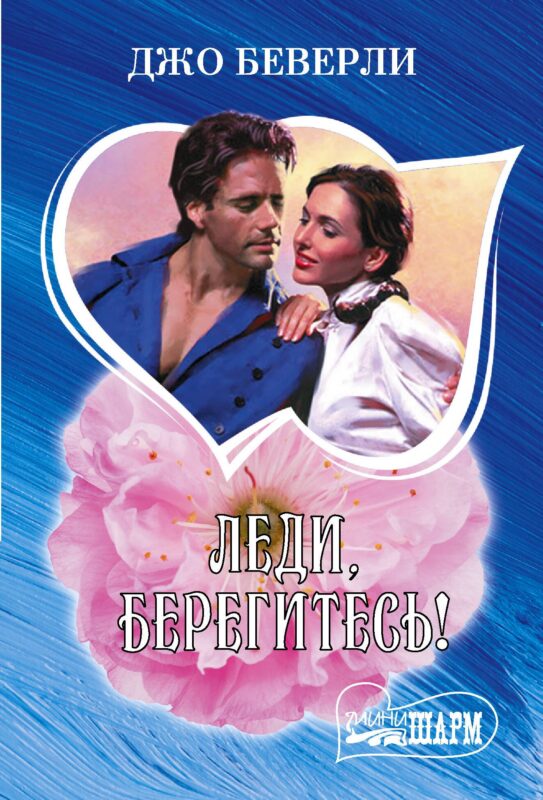 Леди, берегитесь!