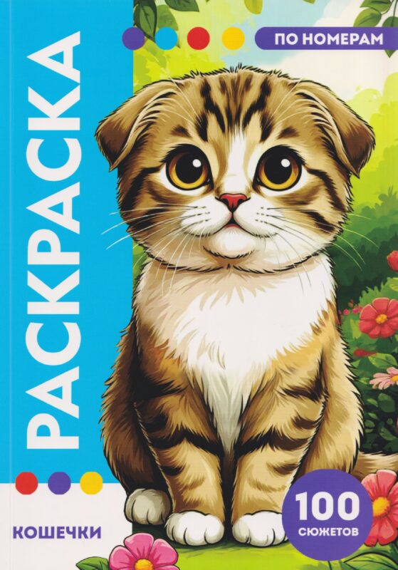 Кошечки. Большая раскраска по номерам
