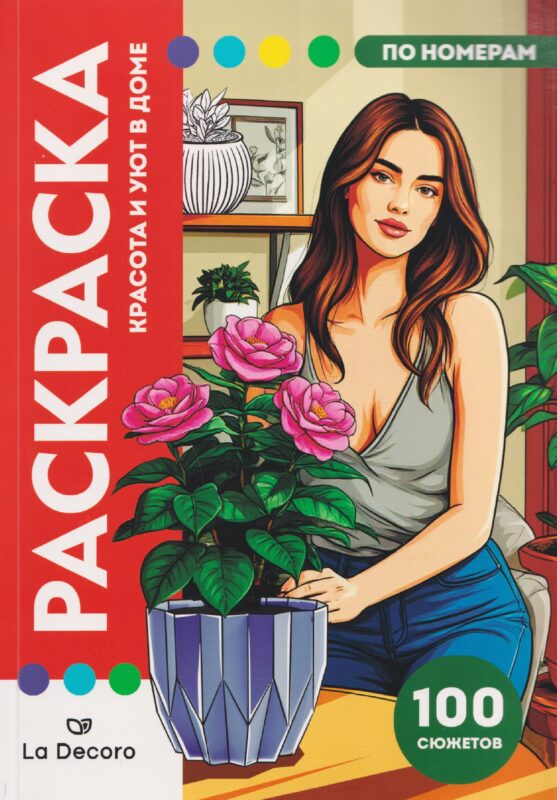 LaDecoro. Большая раскраска по номерам