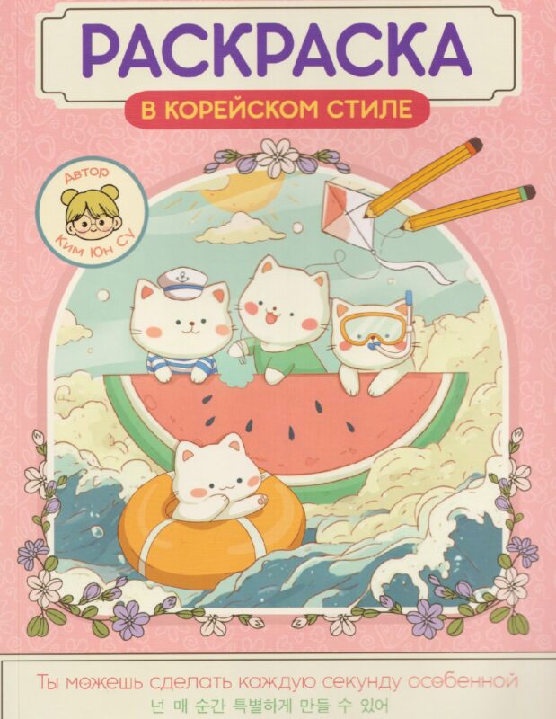 Милые зверята. Раскраска в корейском стиле