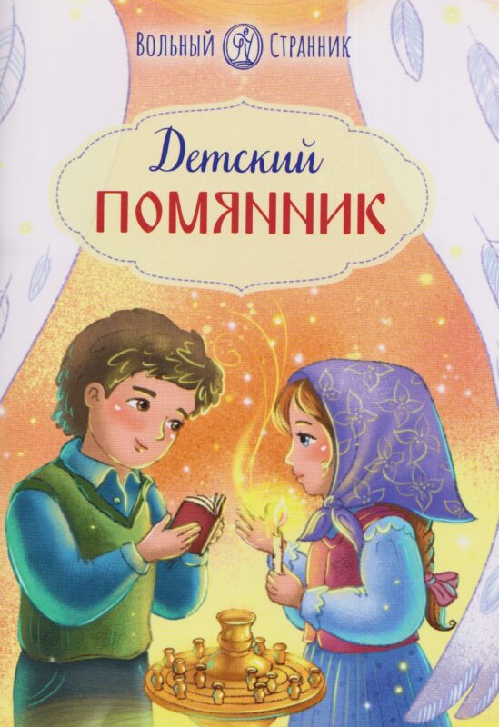 Детский помянник