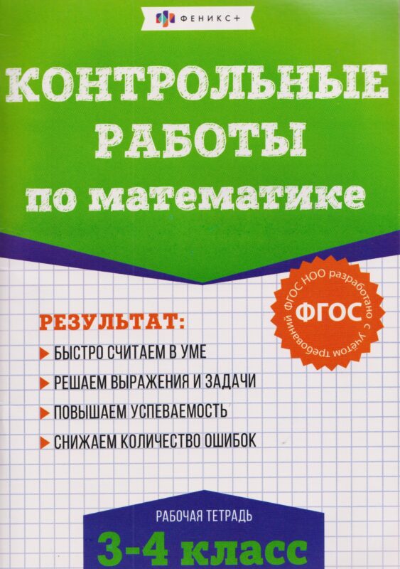 Контрольные работы по математике. 3-4 класс. Рабочая тетрадь