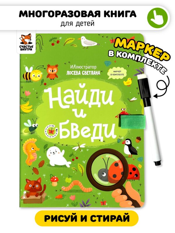 Найди и обведи. Многоразовая развивающая книга с маркером