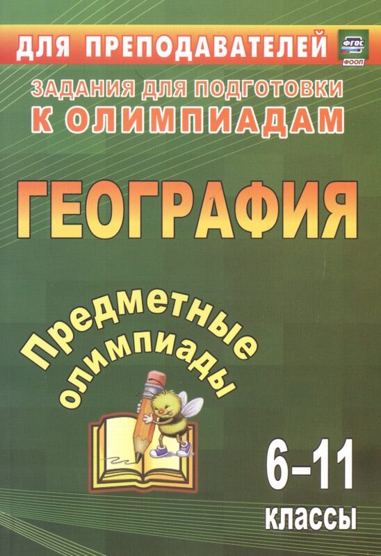 Предметные олимпиады. География. 6-11 классы. 3-е издание, исправленное