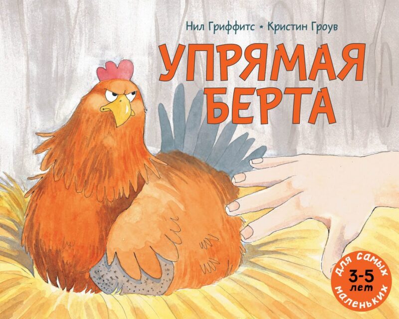Упрямая Берта: книжка-картинка
