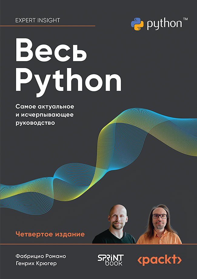 Весь Python. Самое актуальное и исчерпывающее руководство