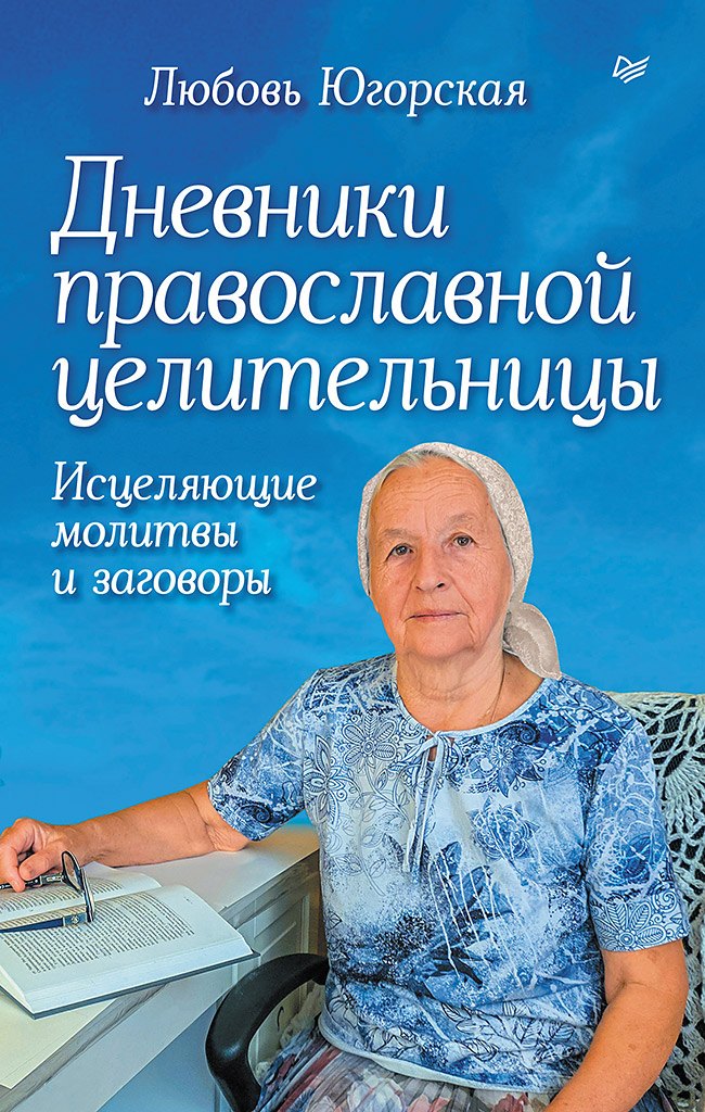 Дневники православной целительницы. Исцеляющие молитвы и заговоры