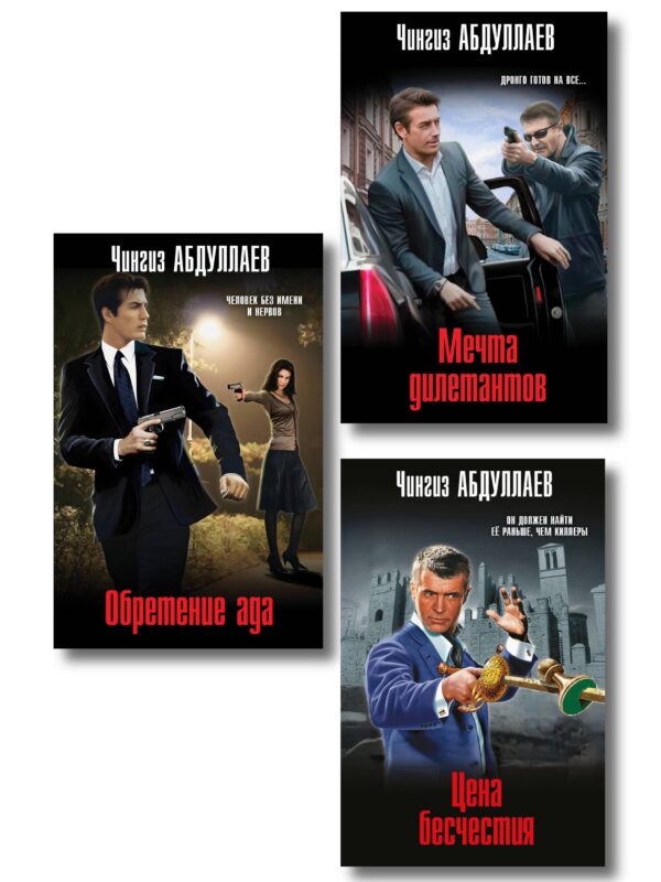 Комплект из 3 книг (Обретение ада, Цена бесчестия, Мечта дилетантов)