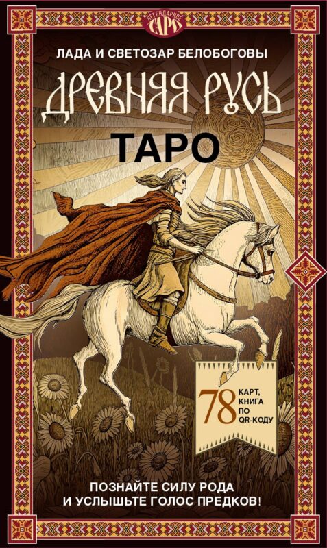 Таро «Древняя Русь». 78 карт и книга по QR-коду