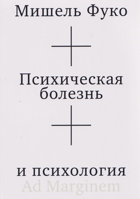 Психическая болезнь и психология