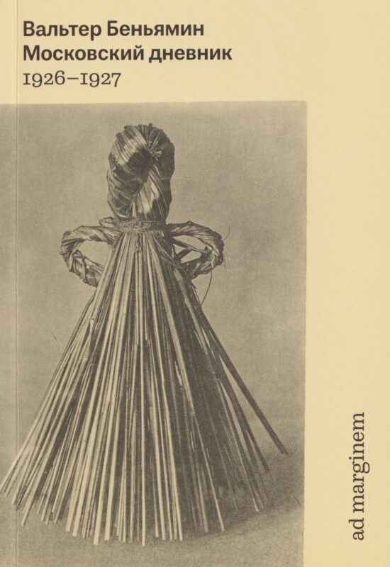 Московский дневник. 1926-1927