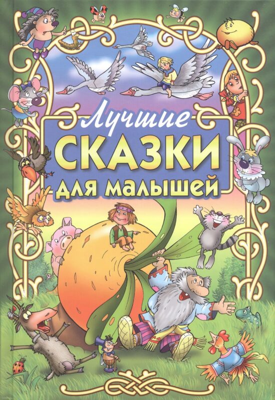 Лучшие сказки для малышей