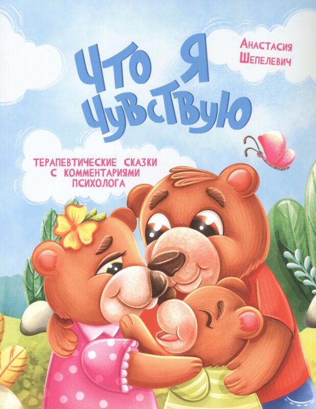 Что я чувствую. Терапевтические сказки с комментариями психолога