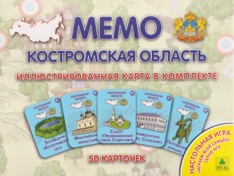 Костромская область. МЕМО Настольная игра. 50 карточек