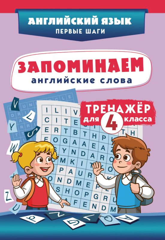 Запоминаем английские слова. Тренажёр для 4 класса