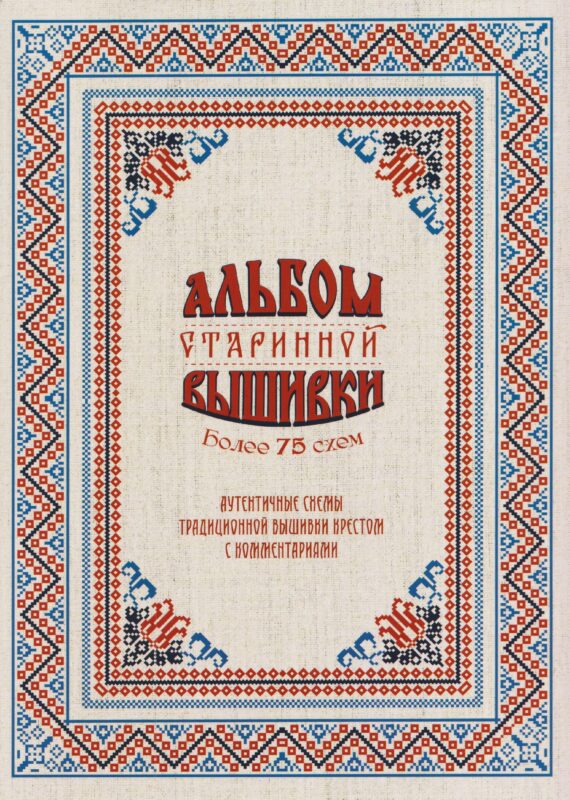 Альбом старинной вышивки. Более 75 схем