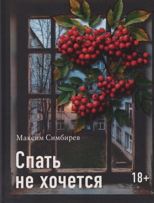 Спать не хочется