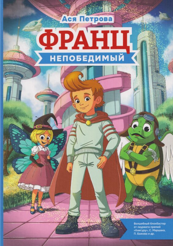 Франц непобедимый