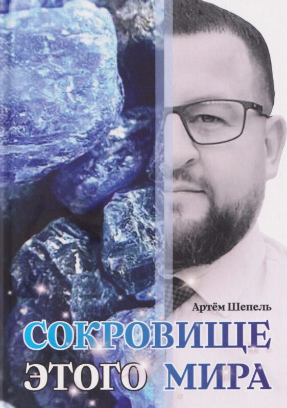 Сокровище этого мира