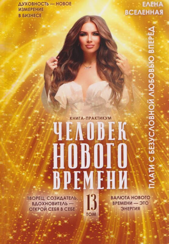 Человек Нового времени. Том 13